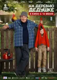 Постер фильма На деревню дедушке