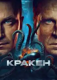 Постер фильма Кракен
