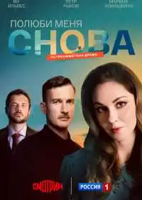 Постер сериала Полюби меня снова